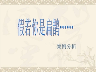 《假如你是扁鹊……》课堂教学案例分析