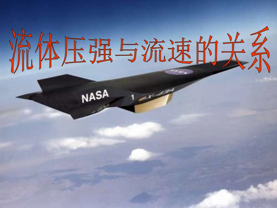 《流体压强与速度的关系》课件1_第1页