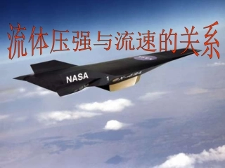 《流体压强与速度的关系》课件1