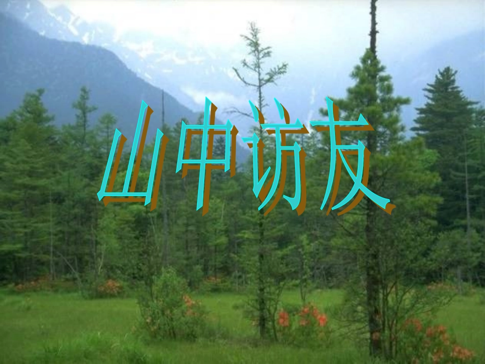 《山中访友》课件_第1页