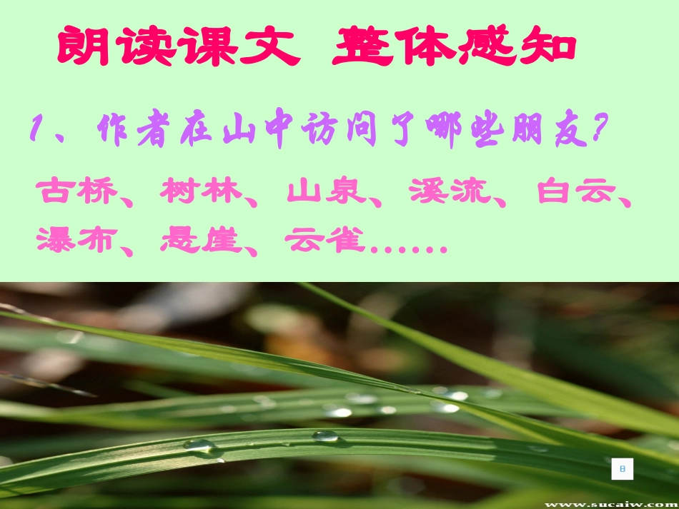 《山中访友》课件_第2页