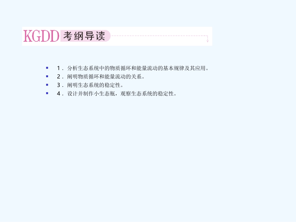 【精品】2011届高考生物第一轮复习经典学案 5-4 生态系统的功能和稳定性课件_第2页