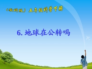 《地球在公转吗》教学课件