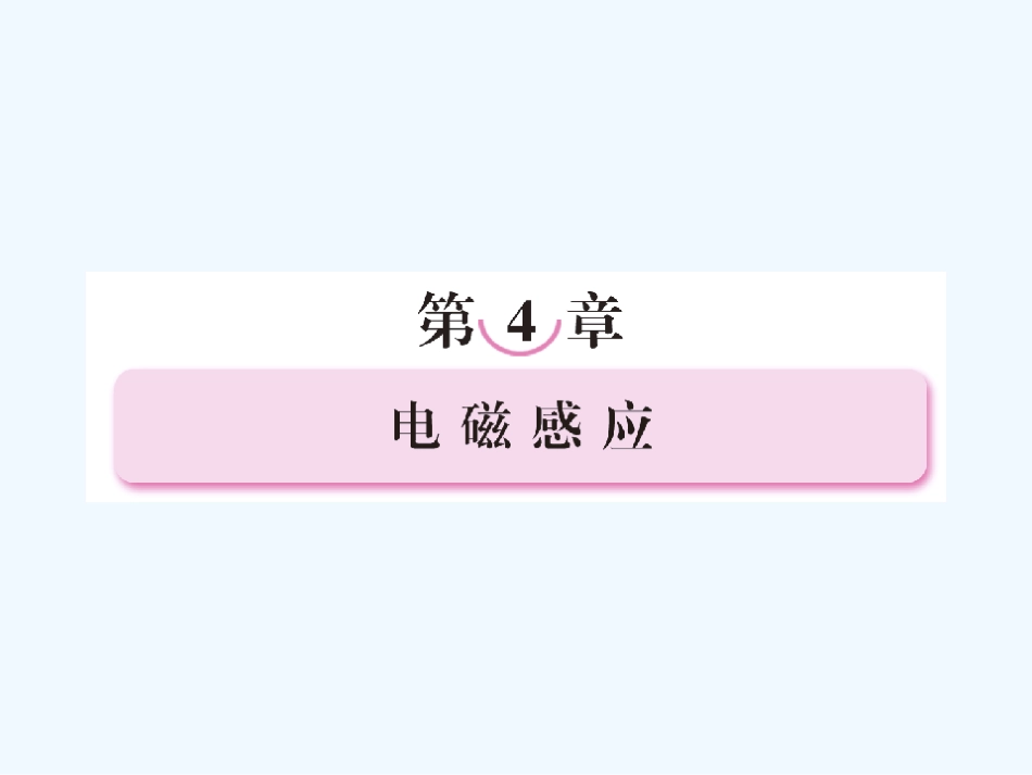 【成才之路】高中物理 第四章 电磁感应第一节 划时代的发现+第二节  探究感应电流的产生条件课件 新人教版选修3_第1页