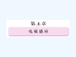 【成才之路】高中物理 第四章 电磁感应第一节 划时代的发现+第二节  探究感应电流的产生条件课件 新人教版选修3