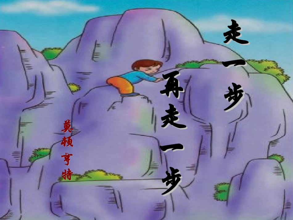 《走一步，再走一步》课件_第1页