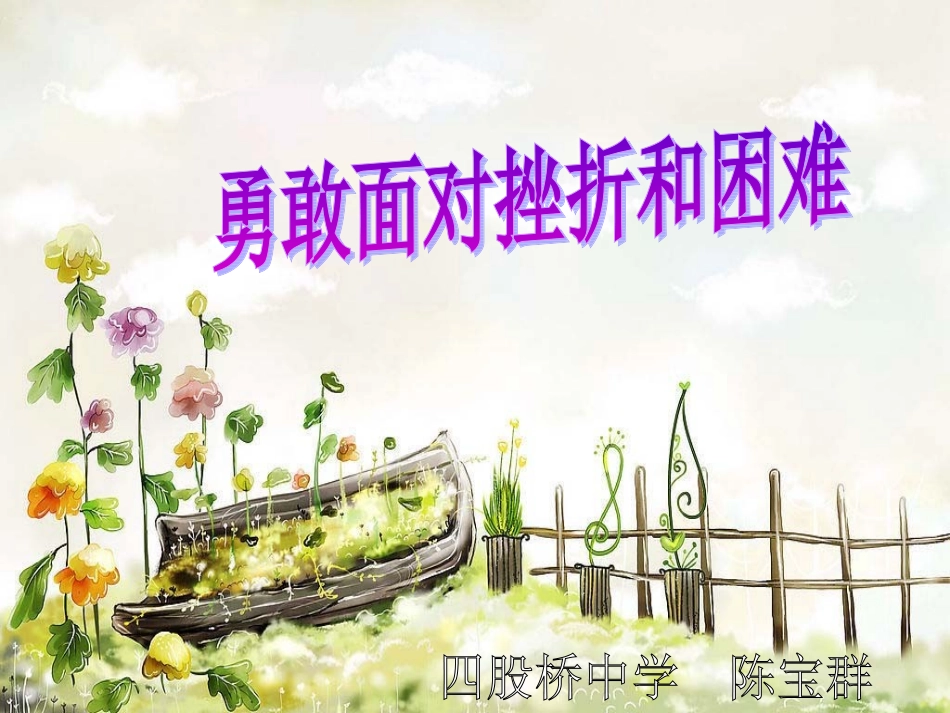 七年级体育课件《勇敢面对挫折和困难》_第1页