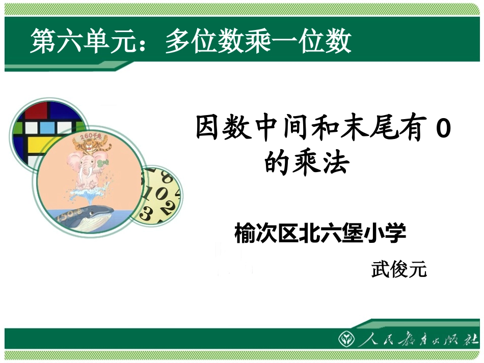 三上因数中间和末尾有0的乘法_第1页