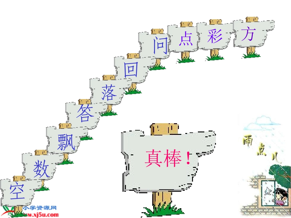《雨点儿》教学课件 (5)_第3页