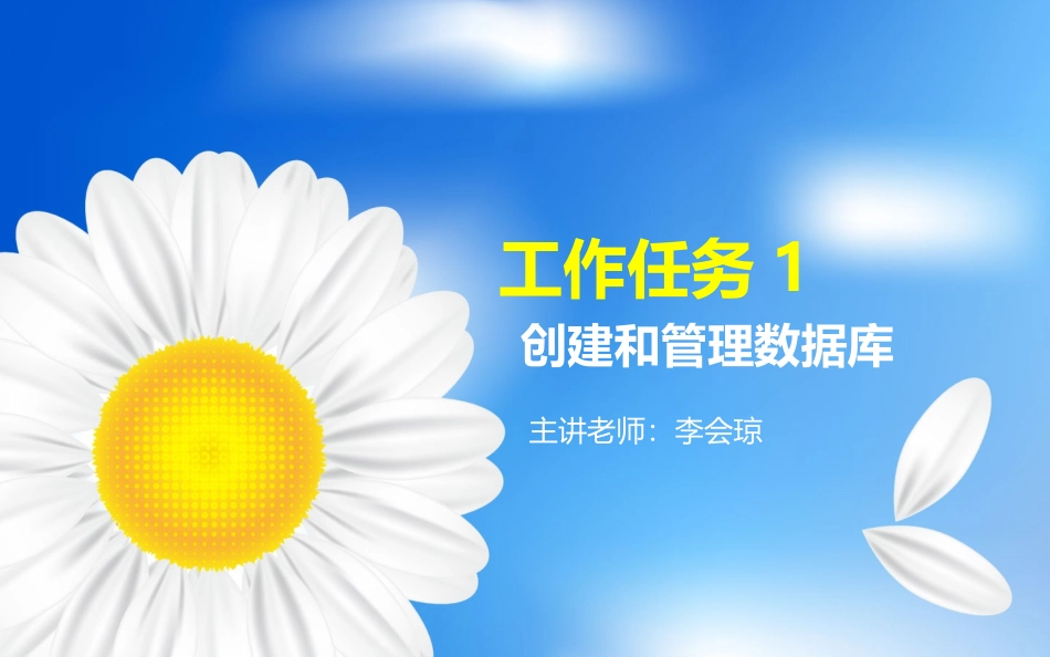 创建和管理数据库_第1页