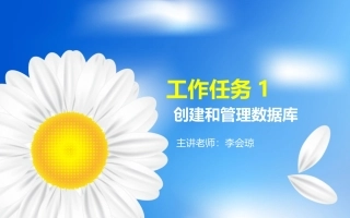 创建和管理数据库