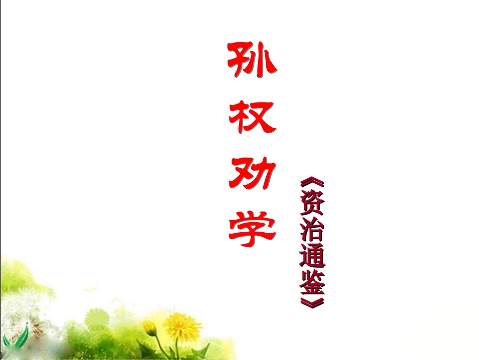 《孙权劝学》复习 (2)_第1页