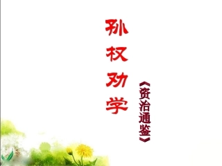 《孙权劝学》复习 (2)