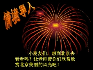 《北京亮起来了》课件 (2)