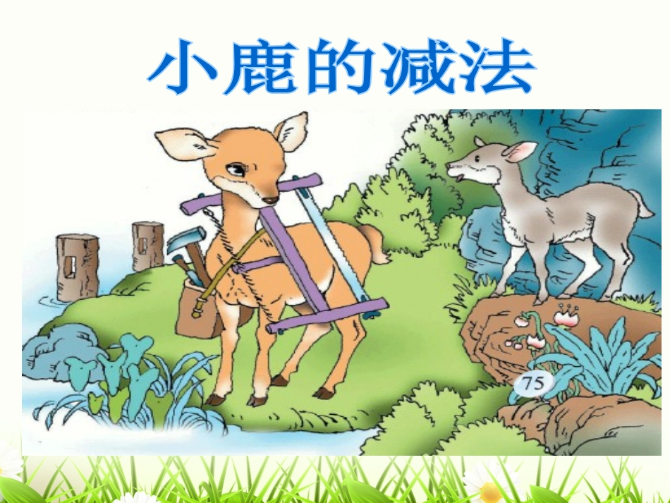 《小鹿的减法》教学课件1_第1页