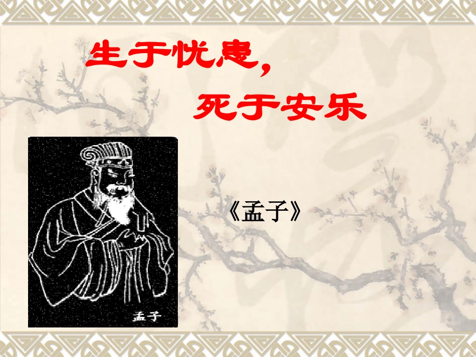 《生于忧患，死于安乐》课件（26页）_第2页