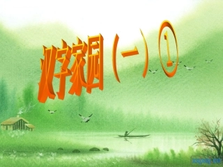 长春版小学语文二年级上册《汉字家园(一)①》课件
