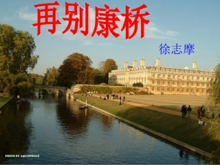 《再别康桥》课件