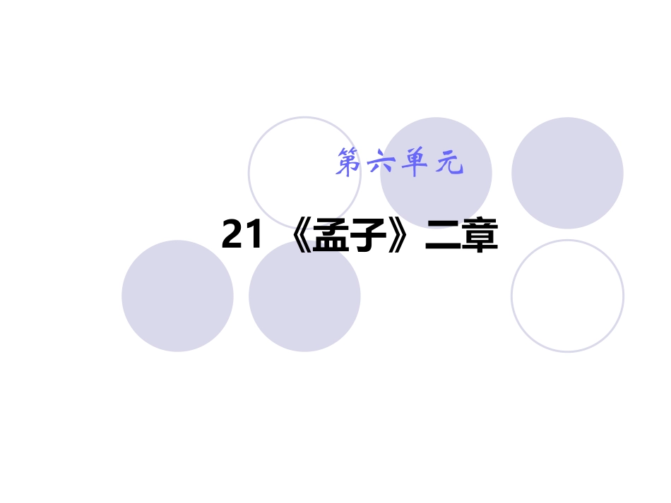 《孟子》二章课件一_第1页