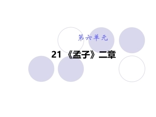 《孟子》二章课件一