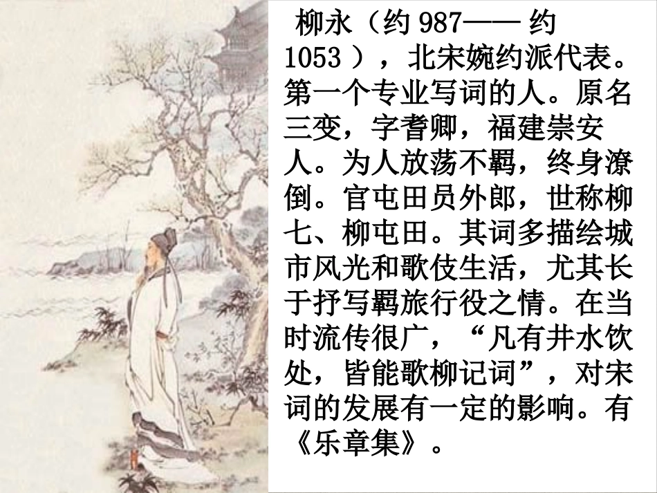 《柳永词两首》（共42张PPT）_第2页