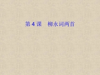 《柳永词两首》（共42张PPT）