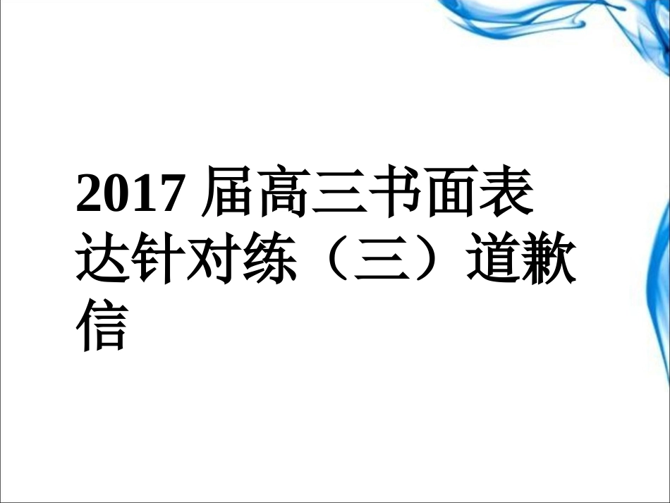 2017届高三Writing道歉信_第1页