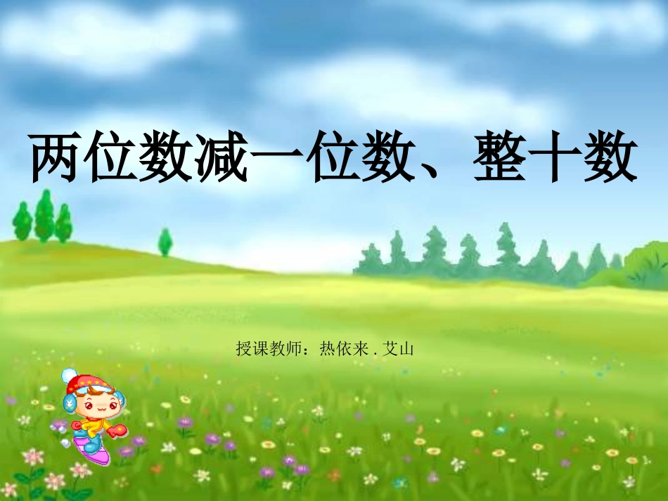 《两位数减一位数、整十数》课件2_第1页