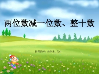 《两位数减一位数、整十数》课件2