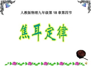 《184焦耳定律》贾