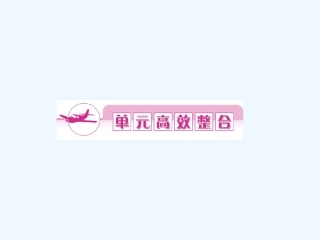 《金版新学案》2011高三历史一轮 第6单元 清朝晚期中国开始沦为半殖民地半封建社会 单元整合课件