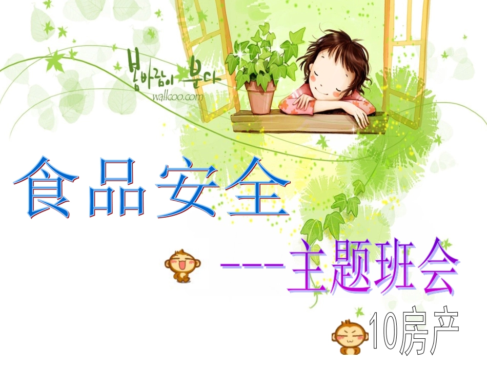 食品安全班会课件_第1页