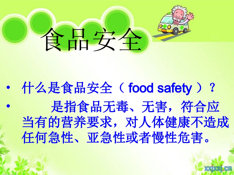 食品安全班会课件_第3页
