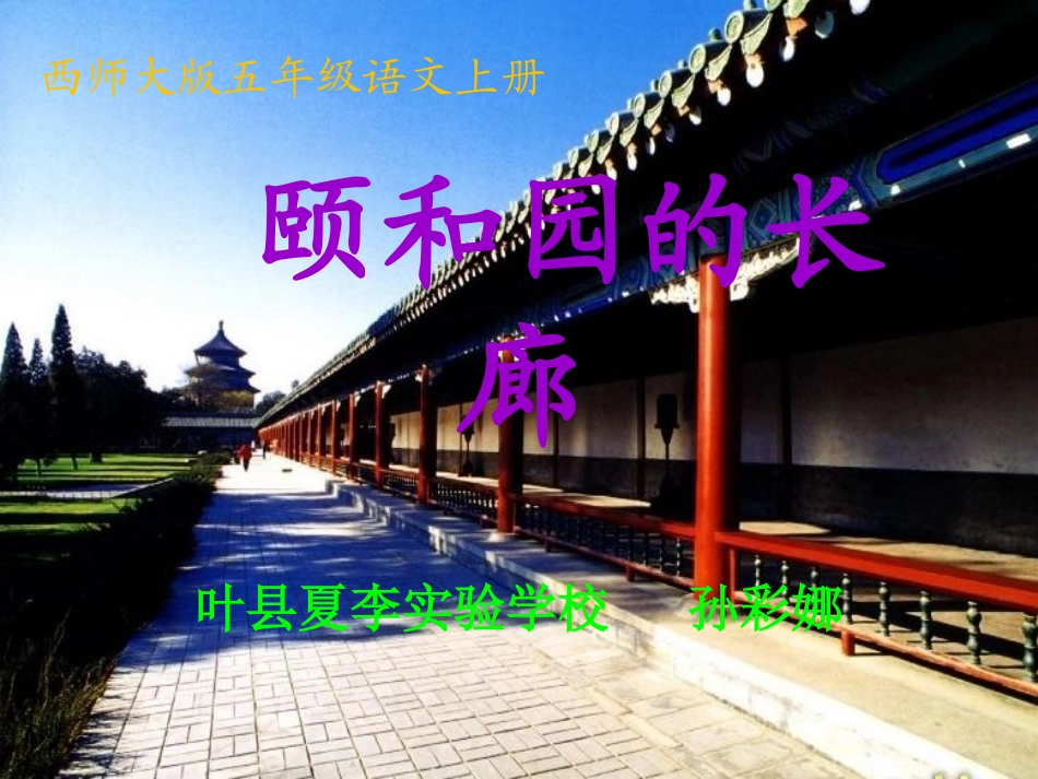 《颐和园的长廊》课件_第1页