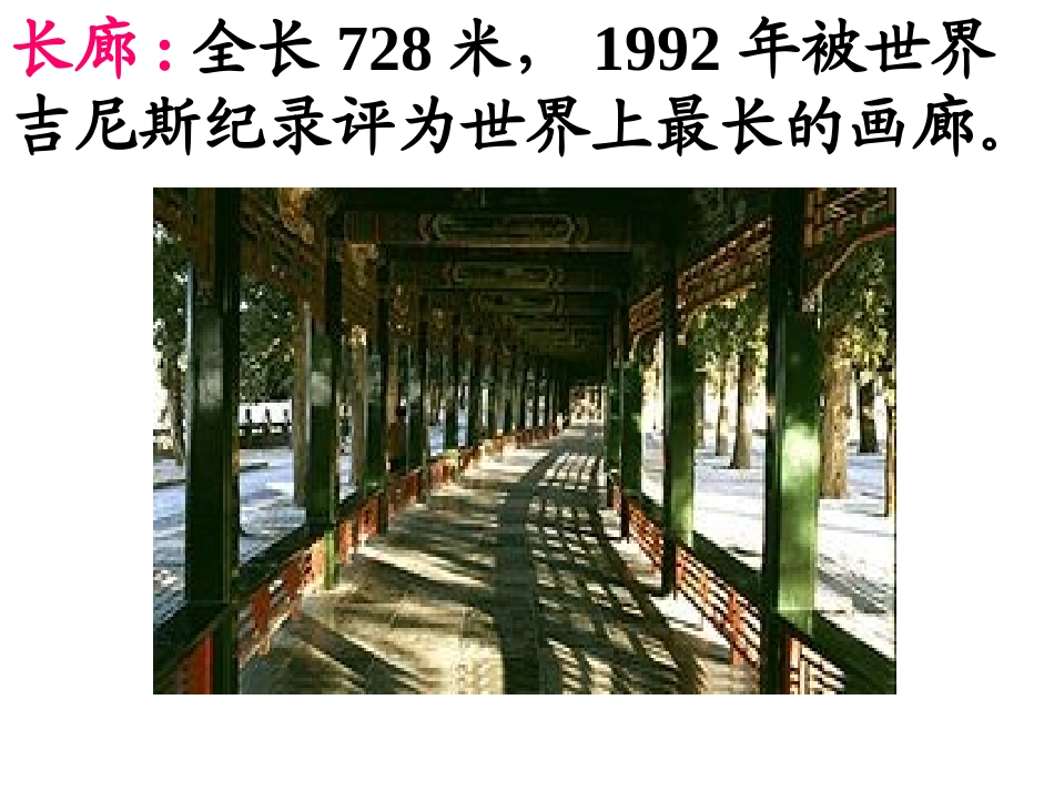 《颐和园的长廊》课件_第3页