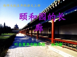 《颐和园的长廊》课件
