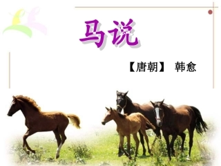 《马说》课件 (4)