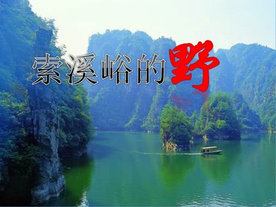 《索溪峪的野》课件_第1页