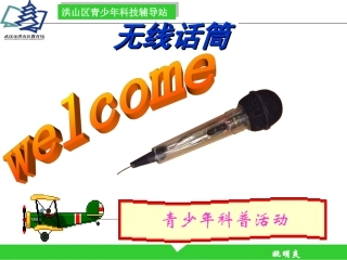 2015市电子制作（无线话筒套件)安装课件
