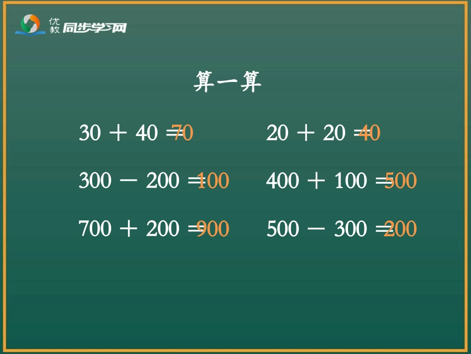 《几百几十加、减几百几十（例3）》教学课件_第2页