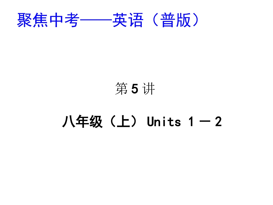 【聚焦中考】2014届中考英语八上Units1-2（考点精讲+考点跟踪突破+13年中考试题示例）课件人教新目标版_第2页