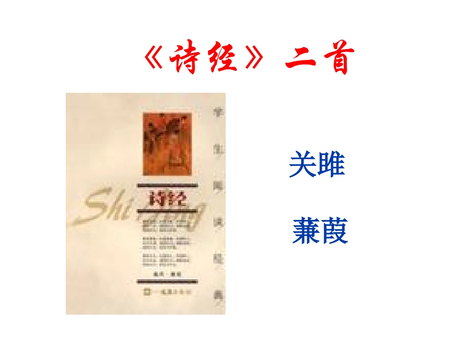 《诗经二首》课件_第1页