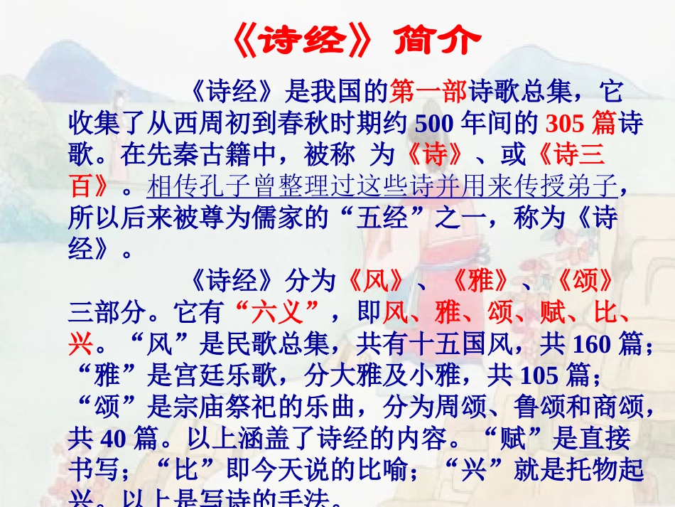 《诗经二首》课件_第2页