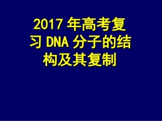 2017年高考生物复习：DNA分子的结构及其复制（21张）（共21张PPT）