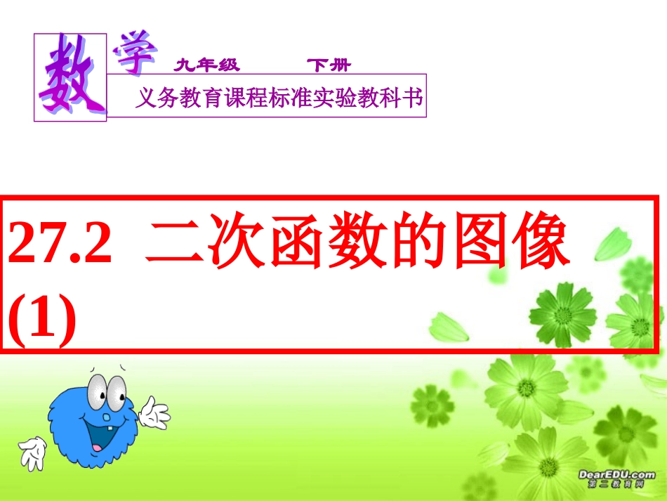 2611二次函数y=ax^2的图像与性质_第1页