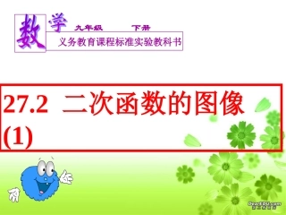 2611二次函数y=ax^2的图像与性质
