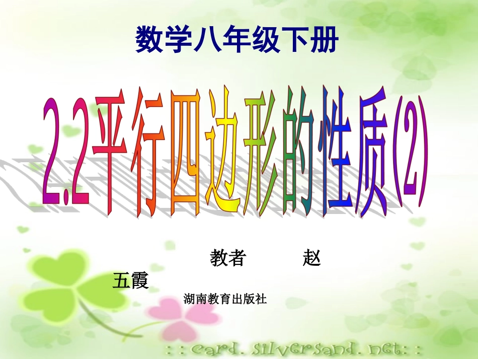 《平行四边形的性质》第二课时课件__人教版_八年级_第1页