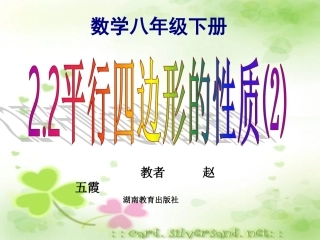 《平行四边形的性质》第二课时课件__人教版_八年级