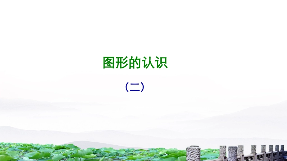 《图形的认识（二）》课件_第1页