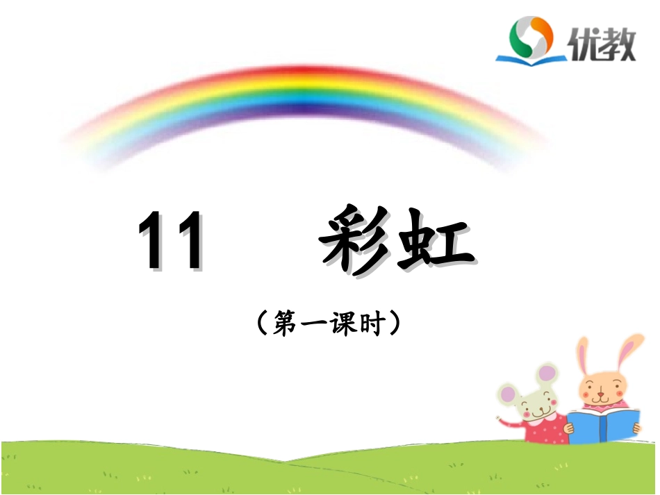 《彩虹》名师课件（第一课时）_第1页